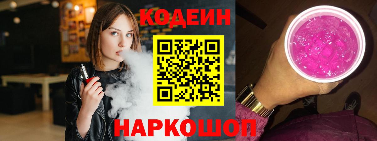 Кодеин напиток Lean (лин)  Вход с VPN  Сегежа 